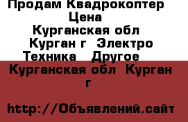 Продам Квадрокоптер Walkera  › Цена ­ 22 000 - Курганская обл., Курган г. Электро-Техника » Другое   . Курганская обл.,Курган г.